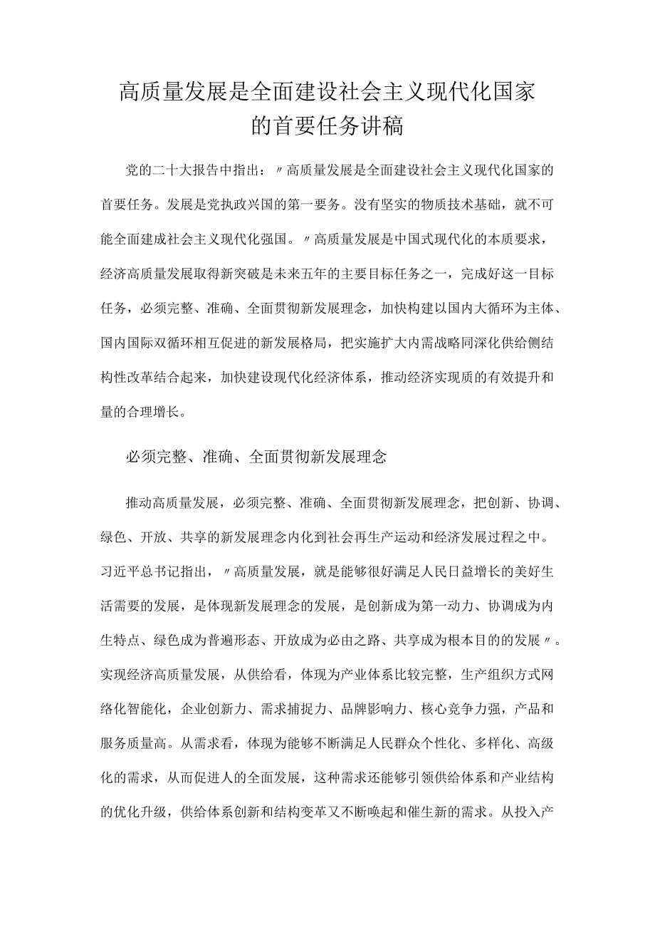 2023高质量发展是全面建设社会主义现代化国家的首要任务讲稿.docx_第1页