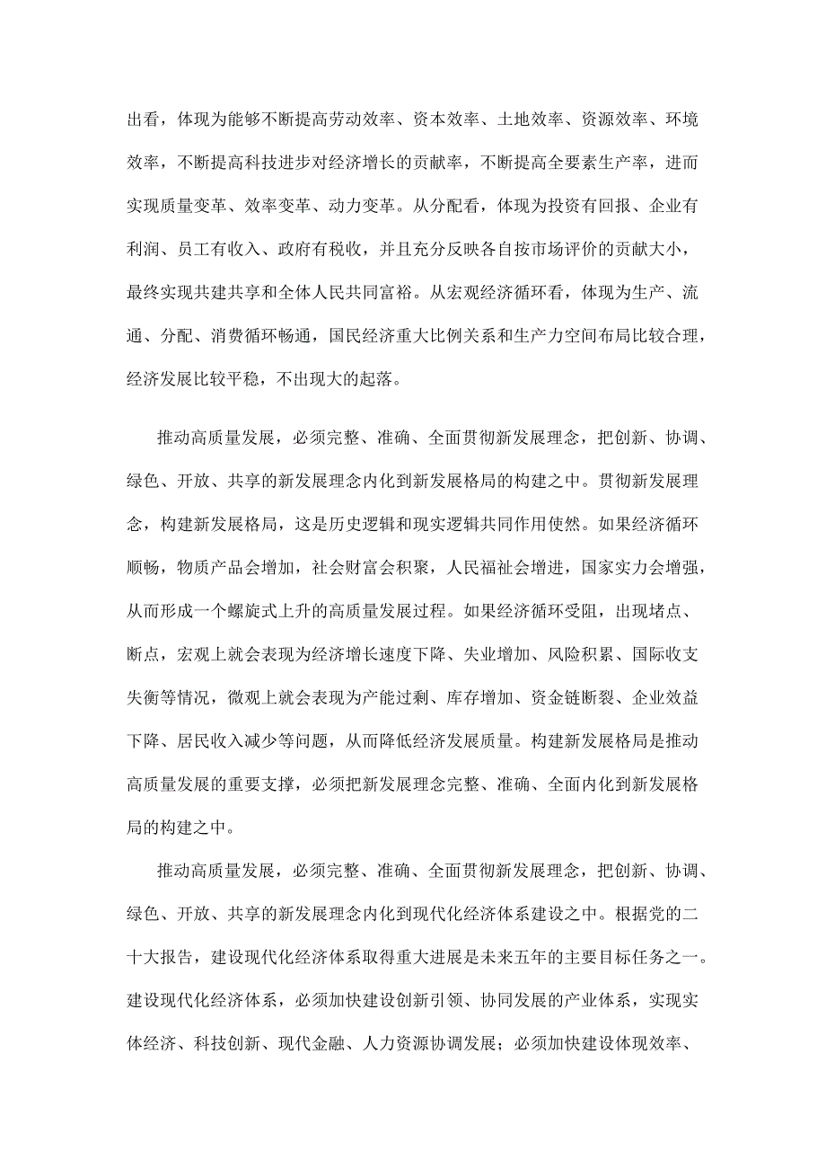 2023高质量发展是全面建设社会主义现代化国家的首要任务讲稿.docx_第2页