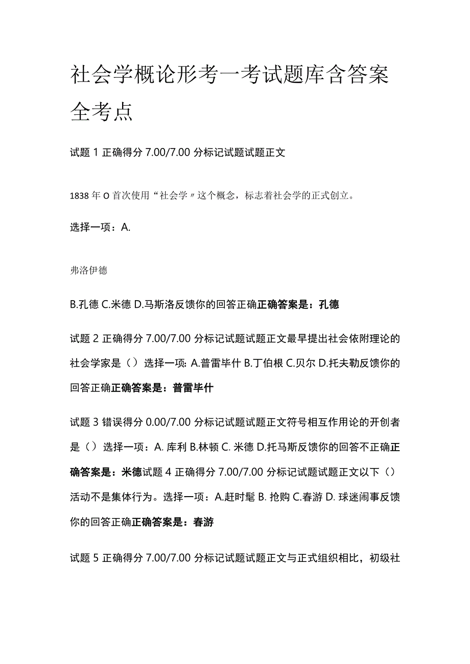 全社会学概论形考一考试题库含答案全考点.docx_第1页