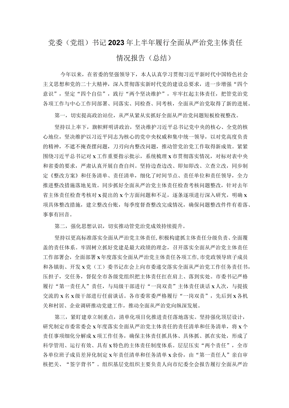 党委党组书记2023年上半年履行全面从严治党主体责任情况报告总结.docx_第1页