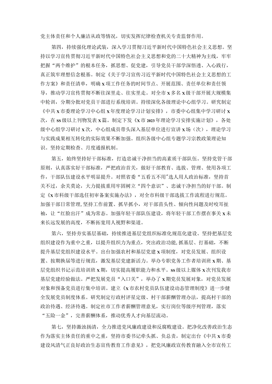 党委党组书记2023年上半年履行全面从严治党主体责任情况报告总结.docx_第2页