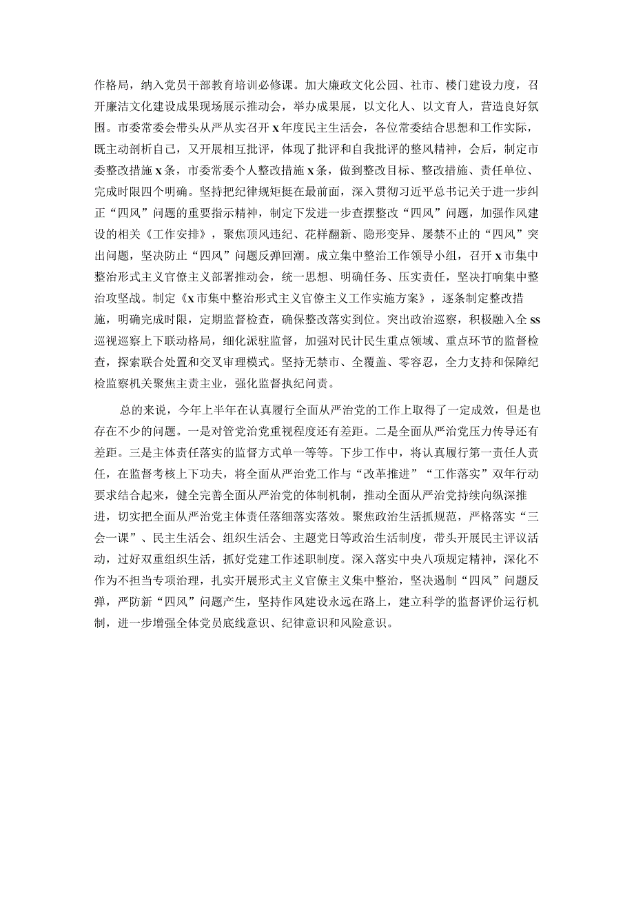 党委党组书记2023年上半年履行全面从严治党主体责任情况报告总结.docx_第3页