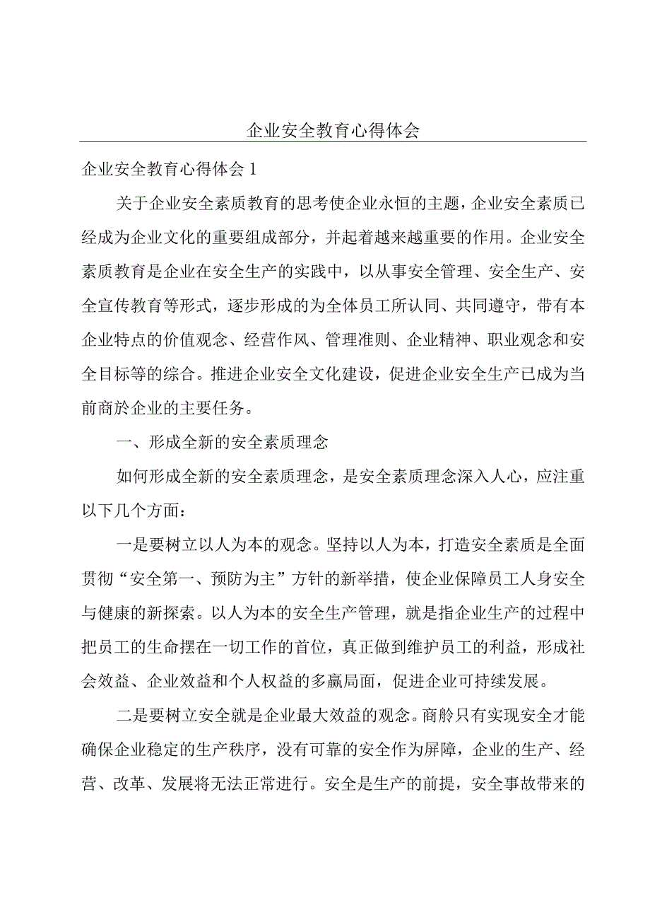 企业安全教育心得体会.docx_第1页