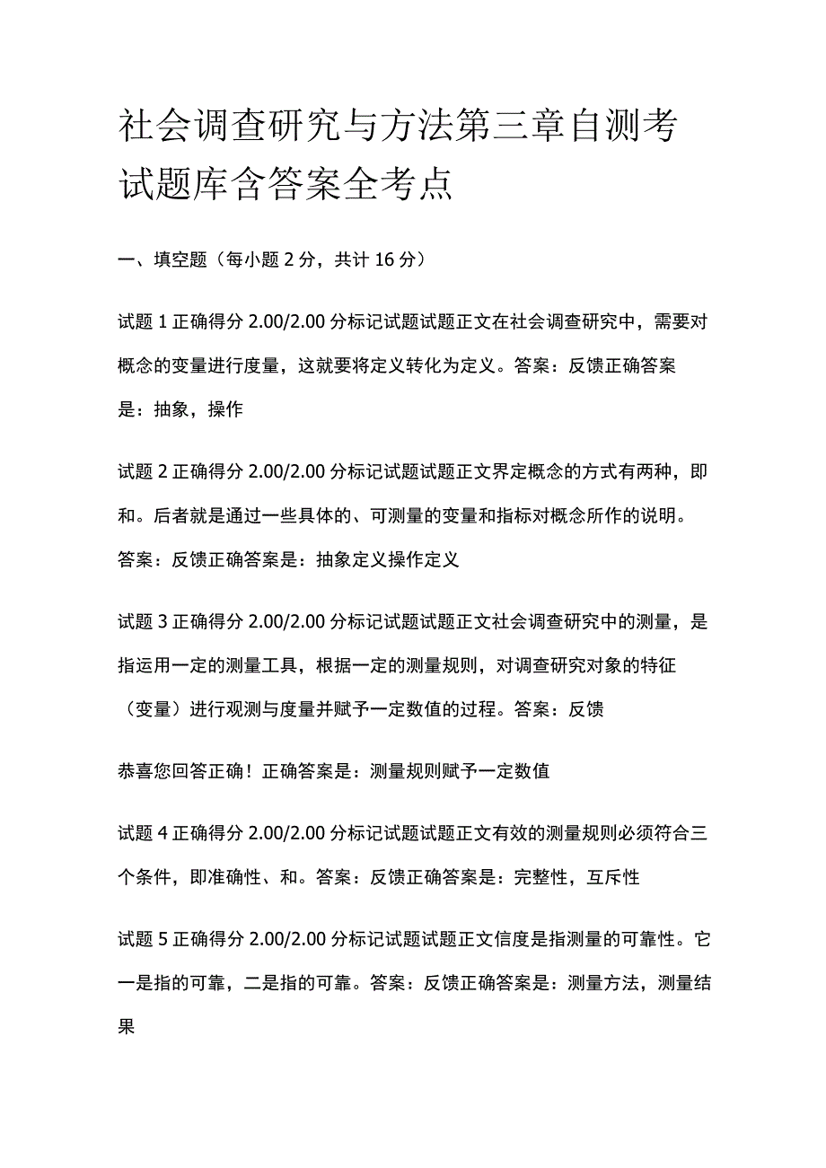 全社会调查研究与方法第三章自测考试题库含答案全考点.docx_第1页