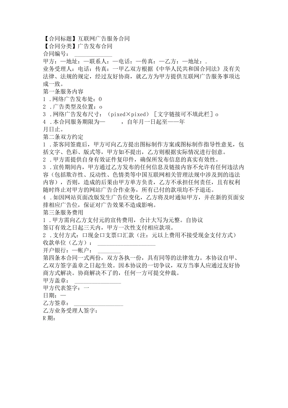 2023年版互联网广告服务合同.docx_第1页