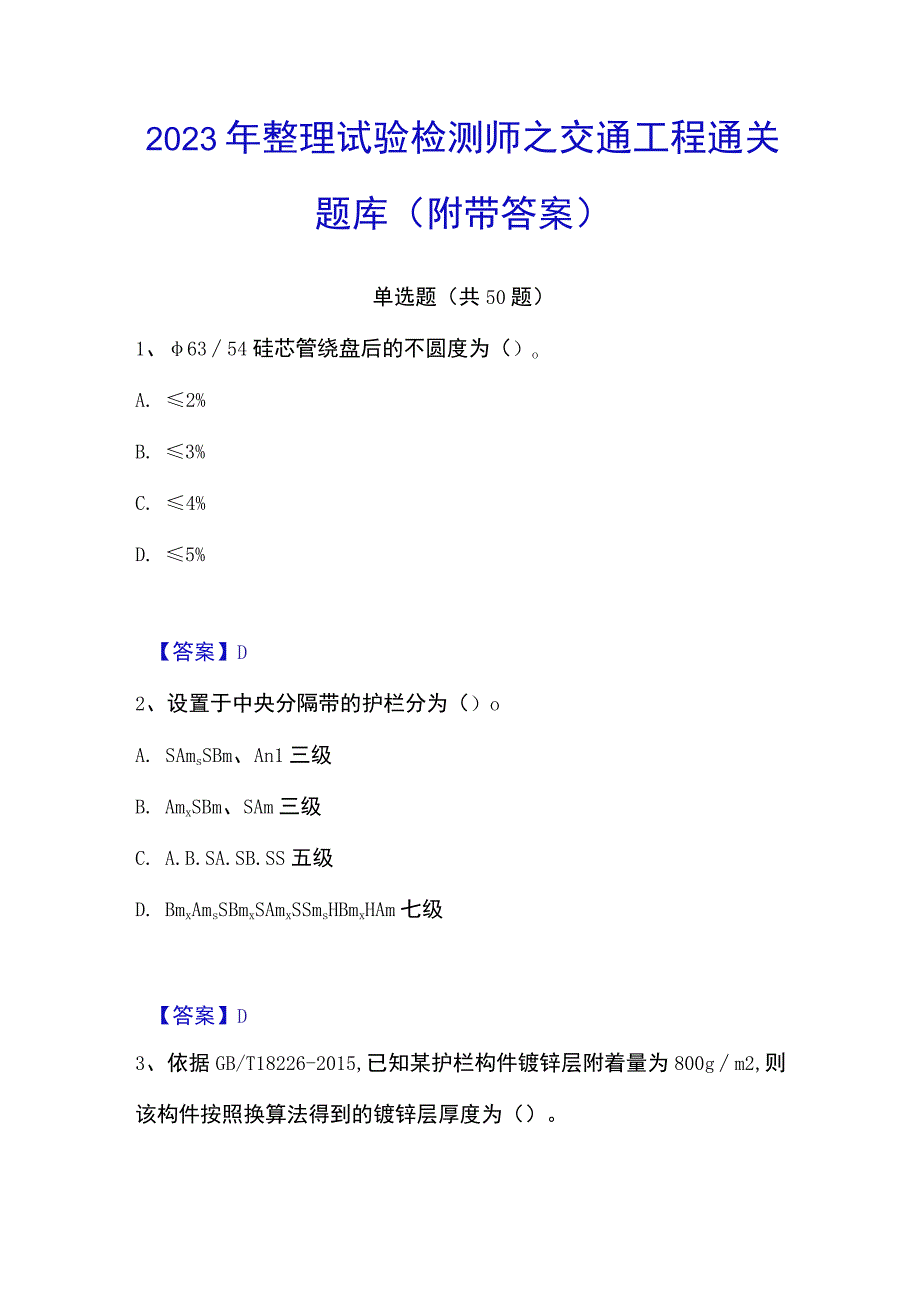 2023年整理试验检测师之交通工程通关题库附带答案.docx_第1页