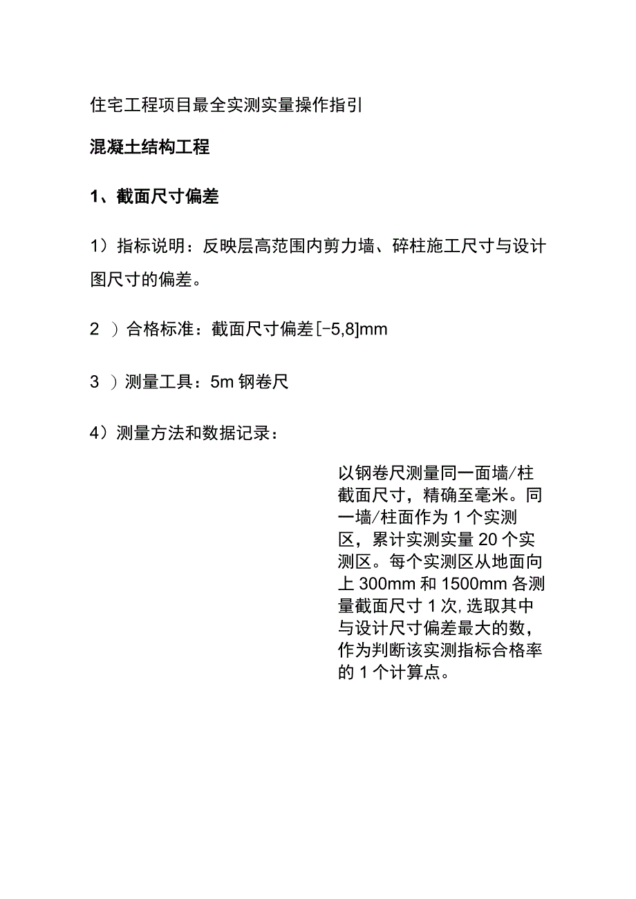 全住宅工程项目最全实测实量操作指引.docx_第1页