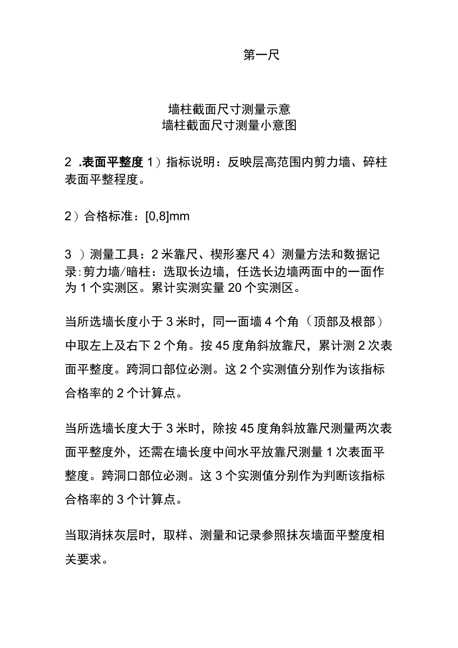 全住宅工程项目最全实测实量操作指引.docx_第2页