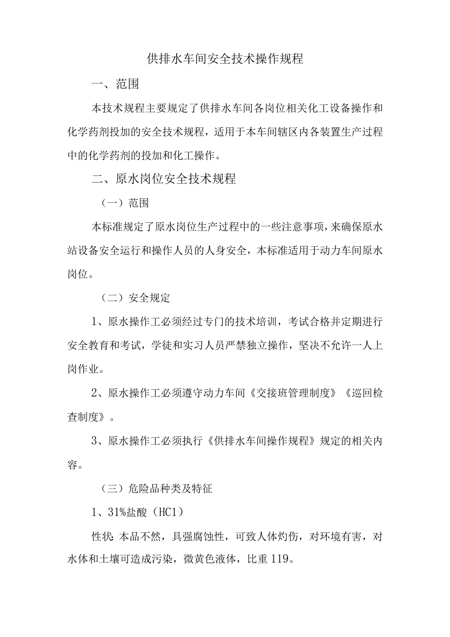 供排水车间安全技术操作规程Microsoft_Word_文档.docx_第1页