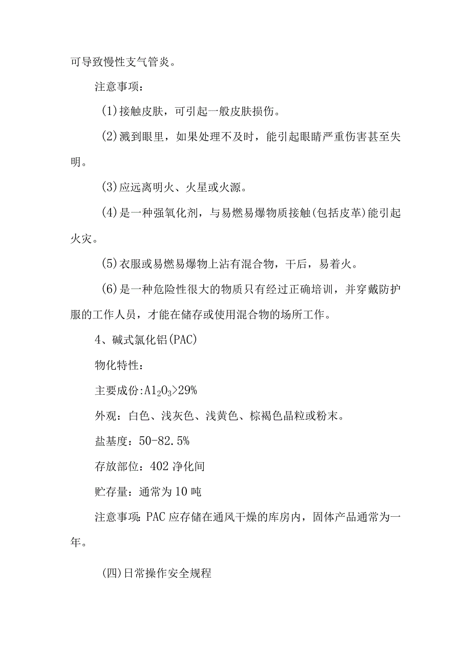 供排水车间安全技术操作规程Microsoft_Word_文档.docx_第3页