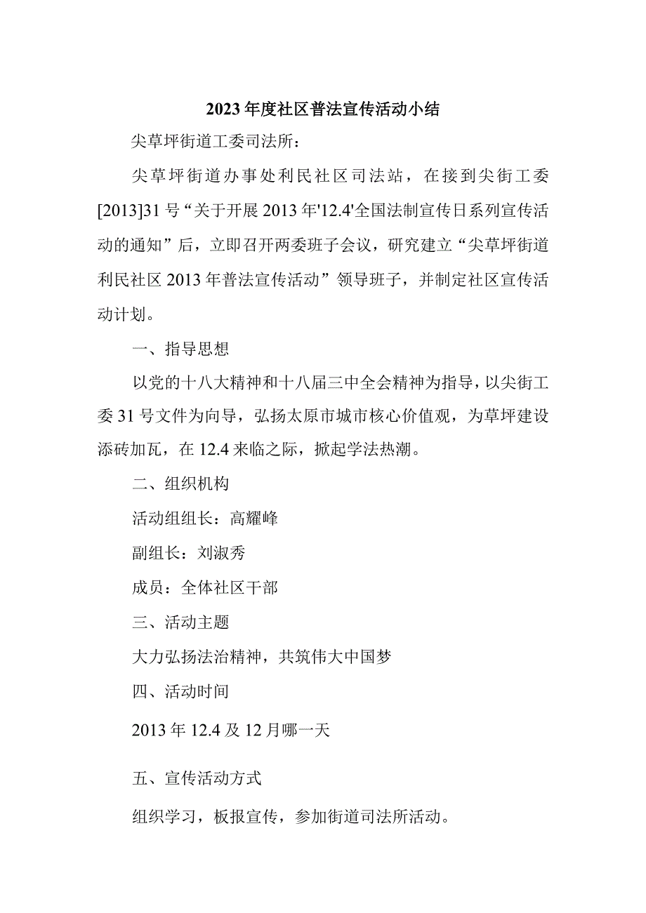 2023年度社区普法宣传活动小结1.docx_第1页