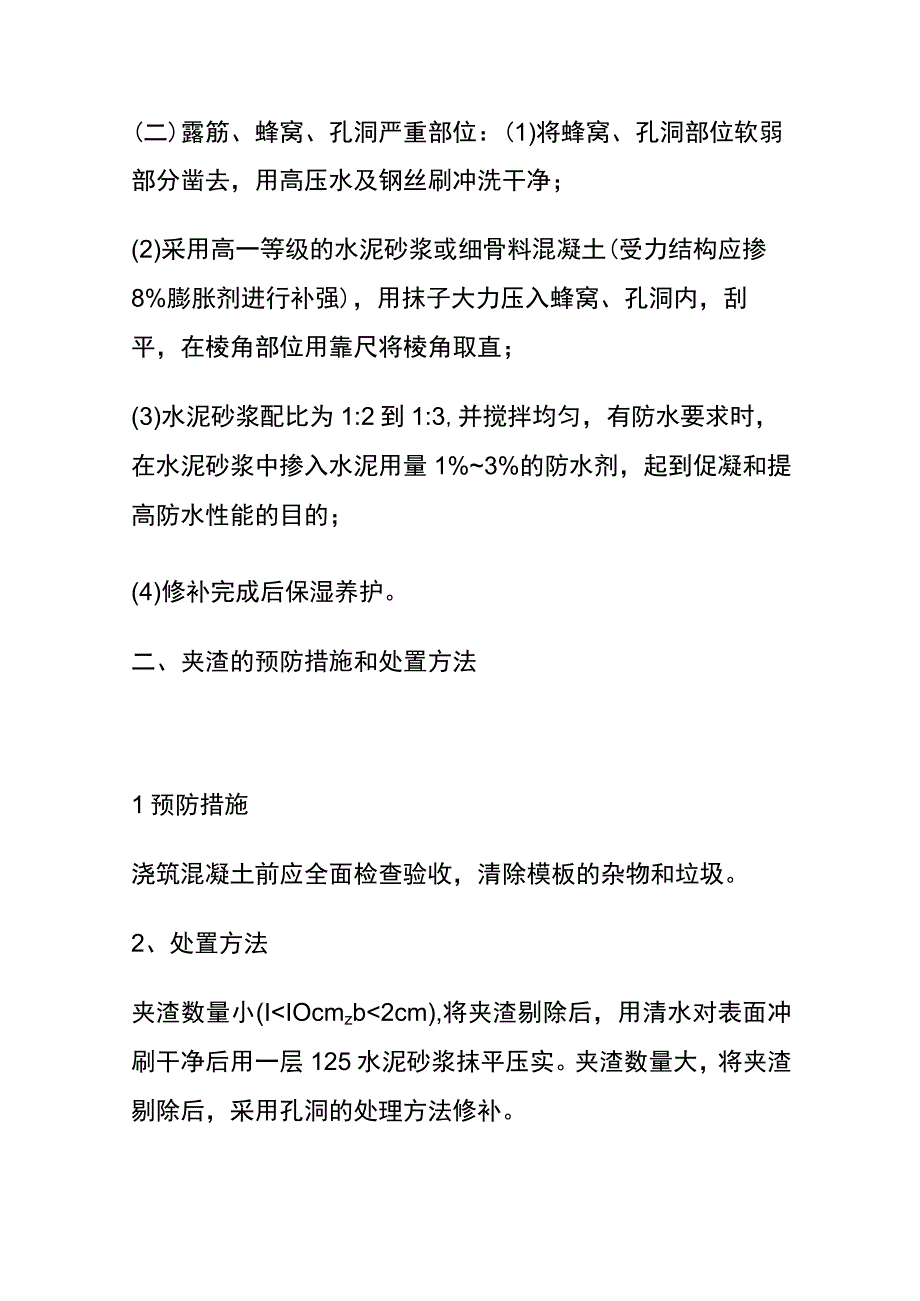 全混凝土质量缺陷现场处置.docx_第3页