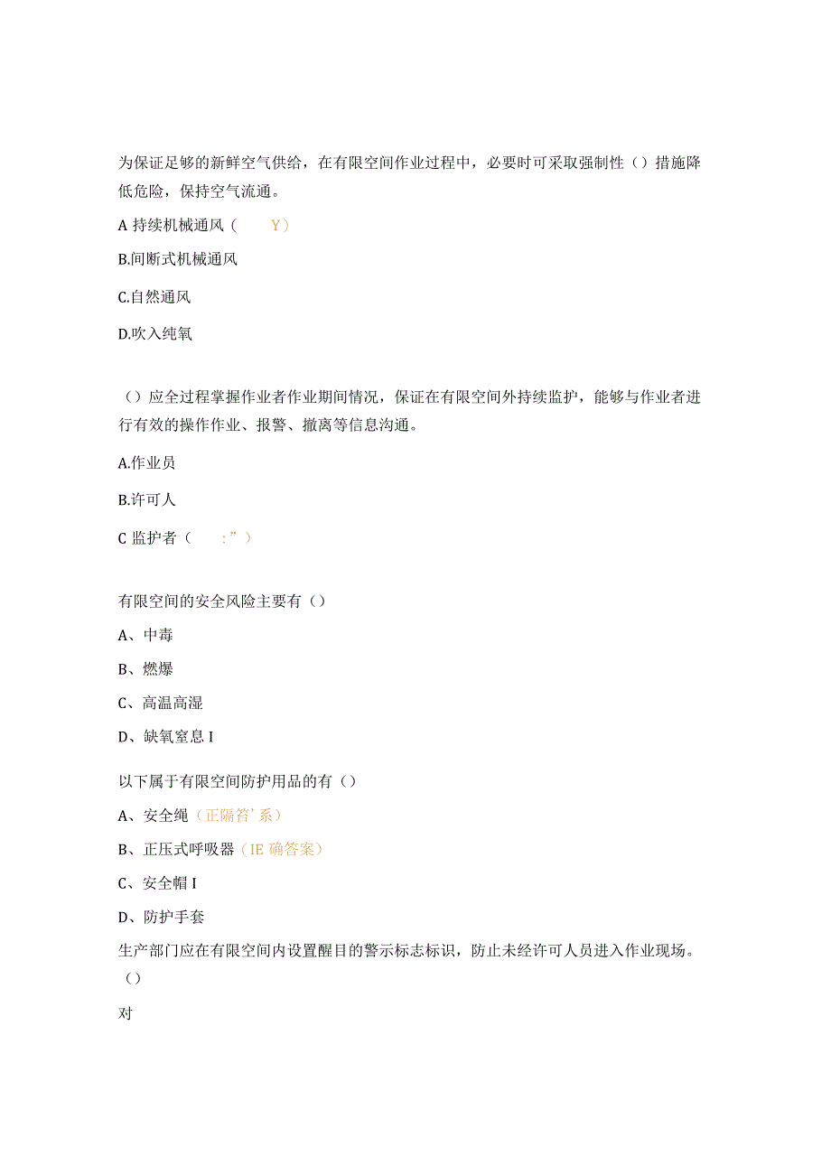 2023年有限空间培训安全考试试题 1.docx_第3页