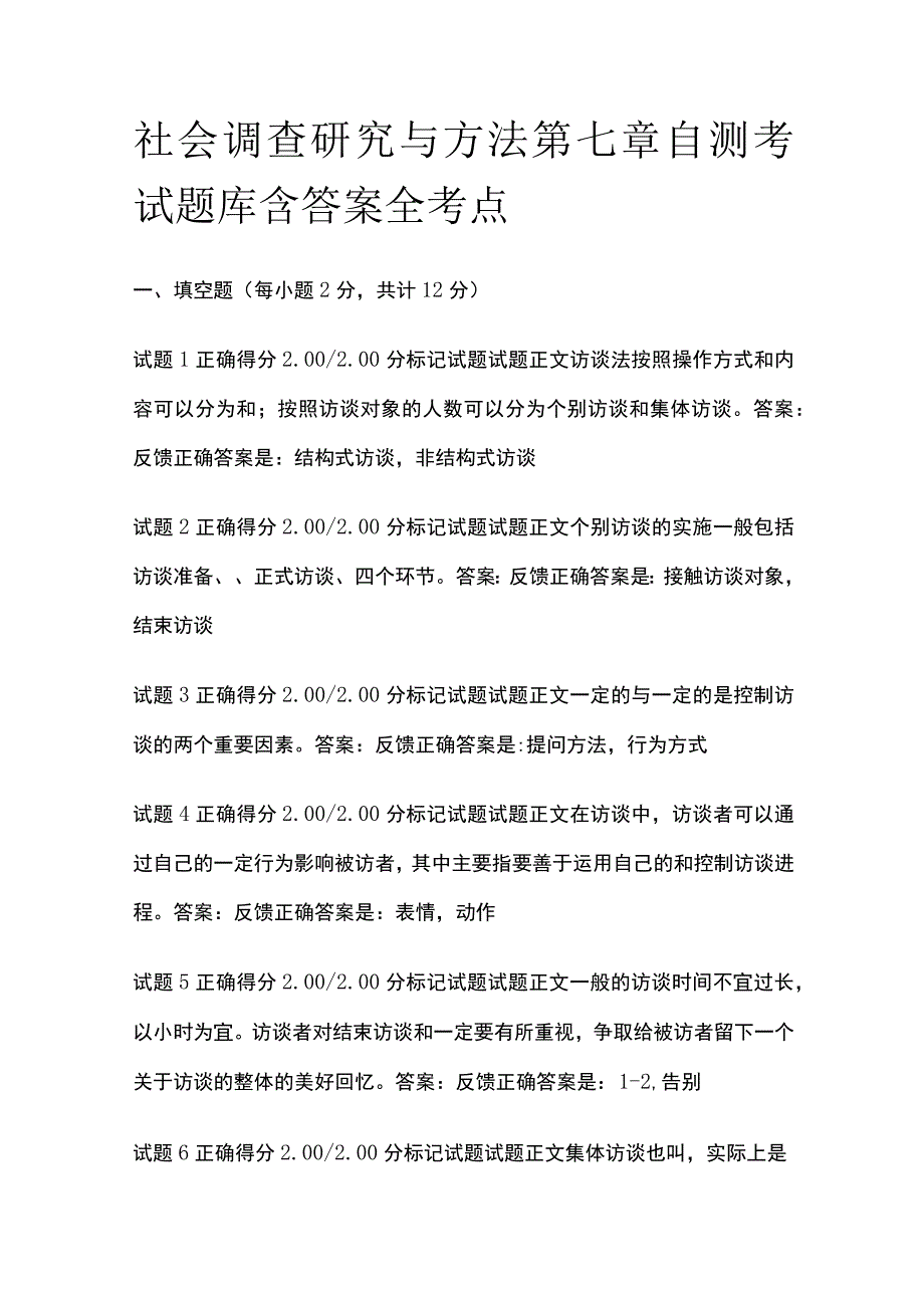 全社会调查研究与方法第七章自测考试题库含答案全考点.docx_第1页