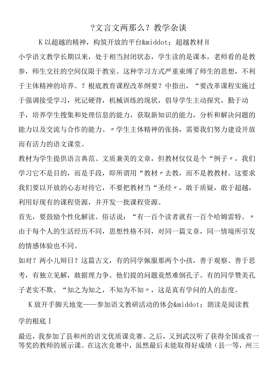 《文言文两则》教学杂谈.docx_第1页