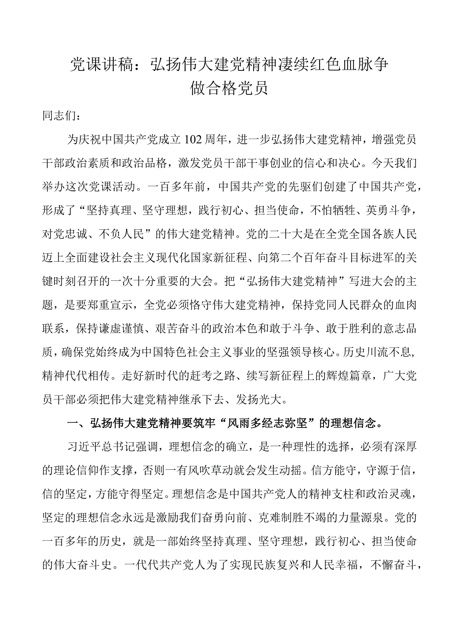 党课弘扬建党精神赓续红色血脉争做合格党员七一建党节讲稿.docx_第1页