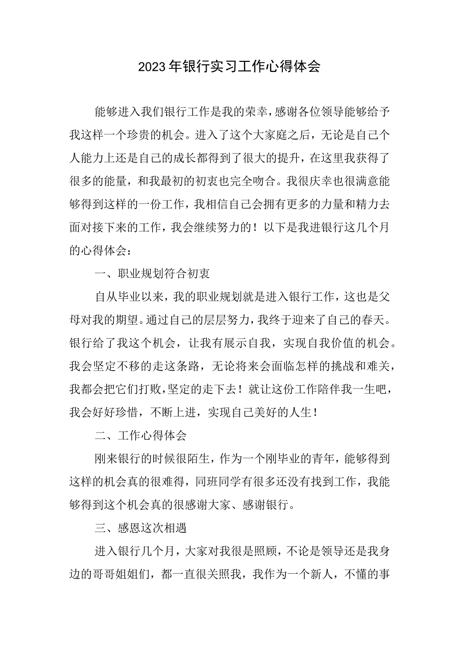 2023年银行实习工作心得体会1.docx_第1页