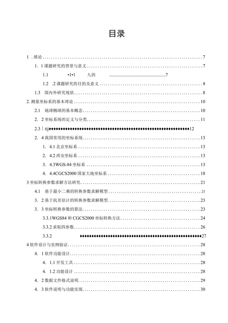 WGS84与CGCS2000坐标系的比较及坐标转换软件编制.docx_第1页