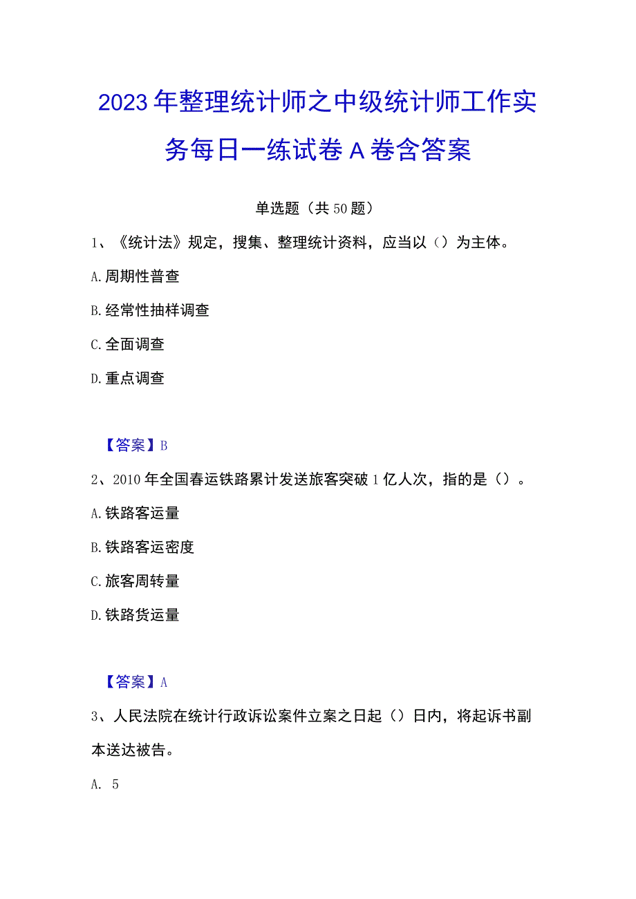 2023年整理统计师之中级统计师工作实务每日一练试卷A卷含答案.docx_第1页