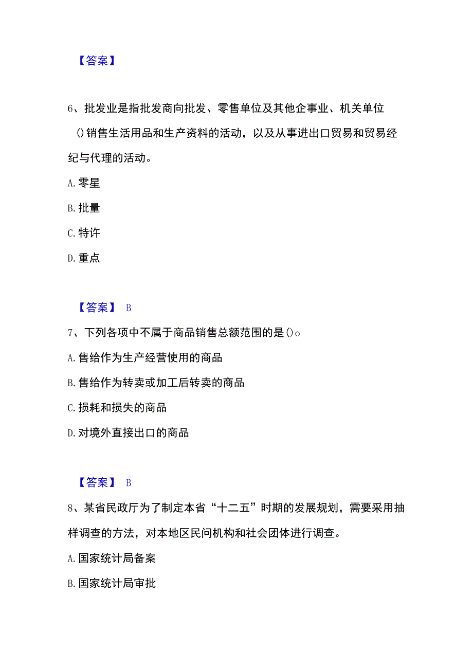 2023年整理统计师之中级统计师工作实务每日一练试卷A卷含答案.docx_第3页