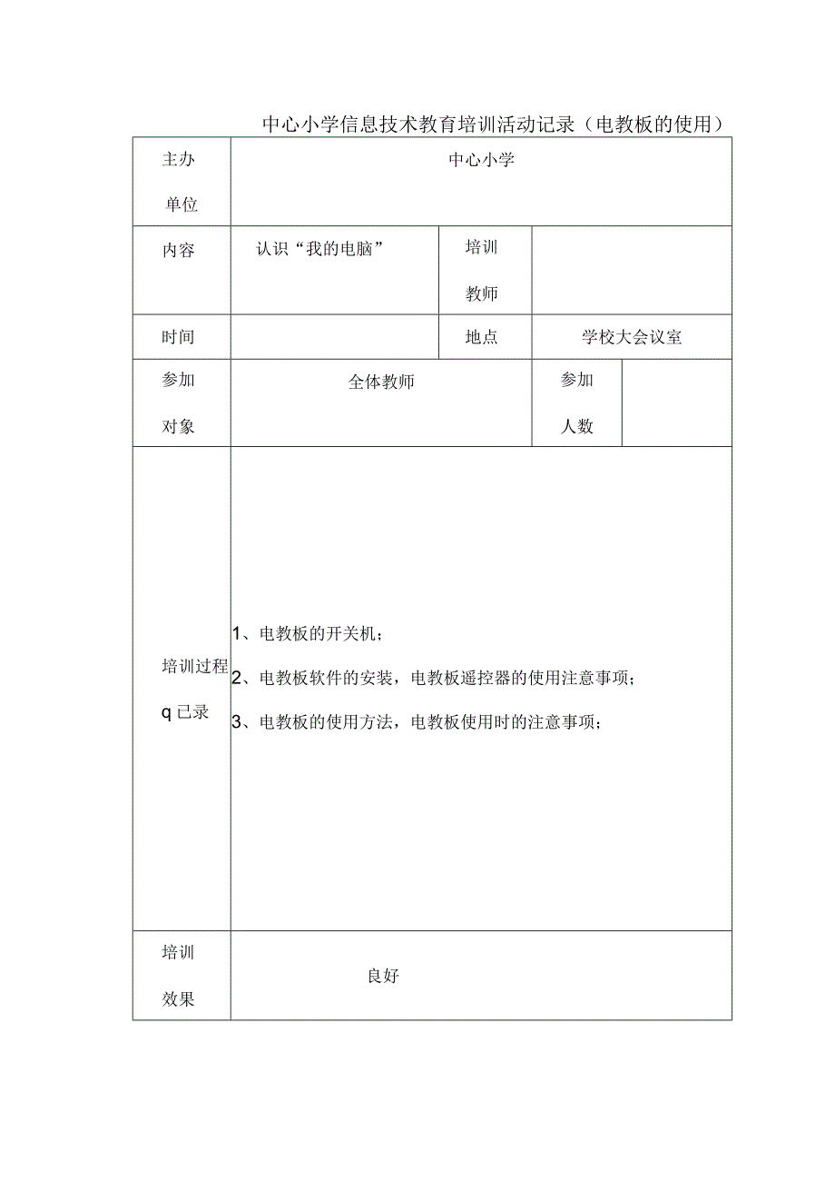 中心小学信息技术教育培训活动记录电教板的使用.docx_第1页