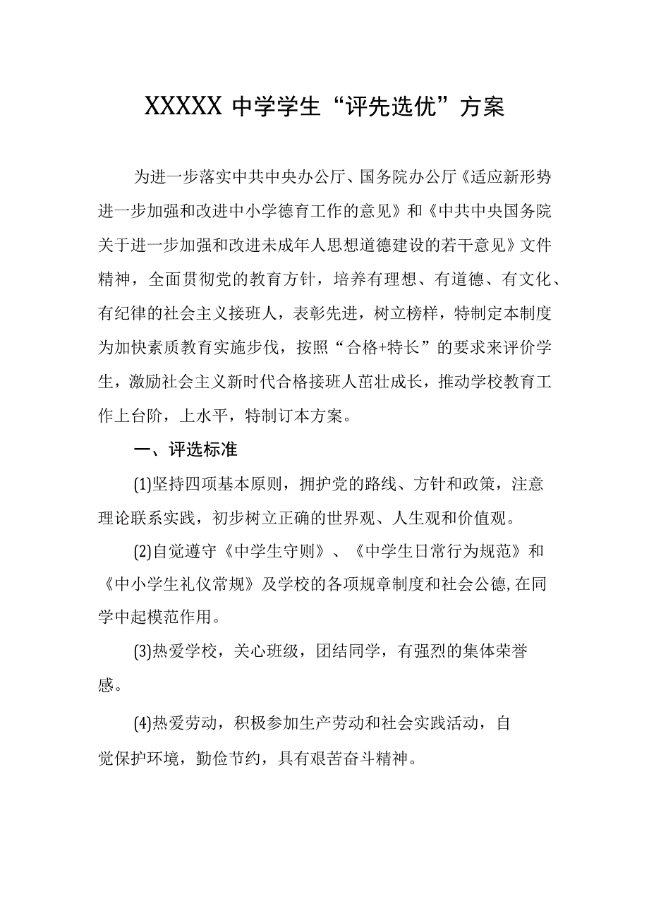 中学学生评先选优方案.docx_第1页