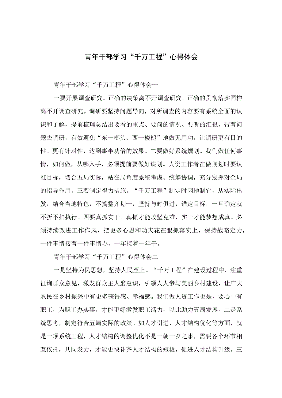 2023青年干部学习千万工程心得体会范文10篇精选供参考.docx_第1页