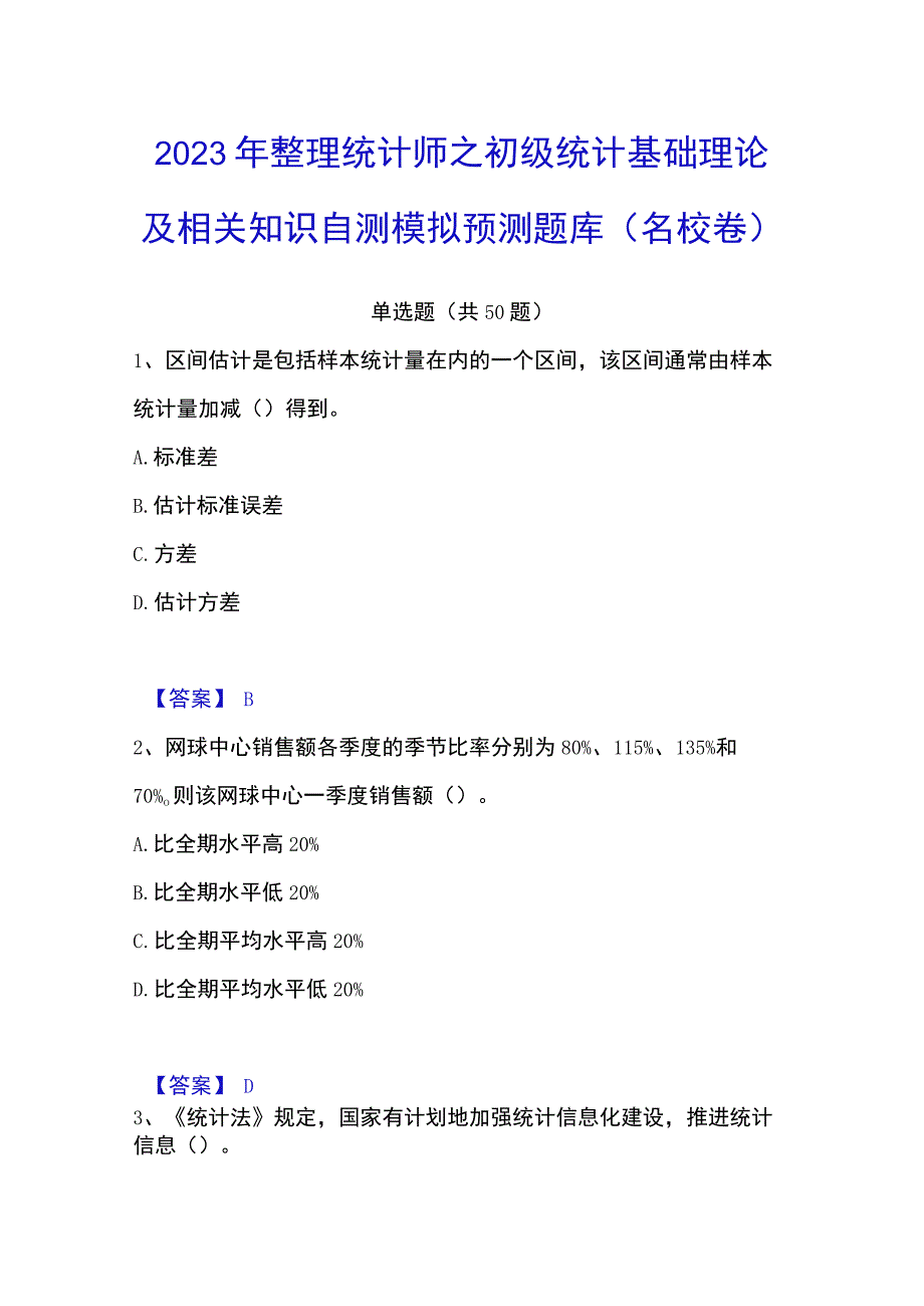 2023年整理统计师之初级统计基础理论及相关知识自测模拟预测题库名校卷.docx_第1页