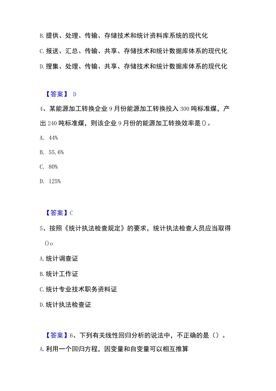 2023年整理统计师之初级统计基础理论及相关知识自测模拟预测题库名校卷.docx_第2页