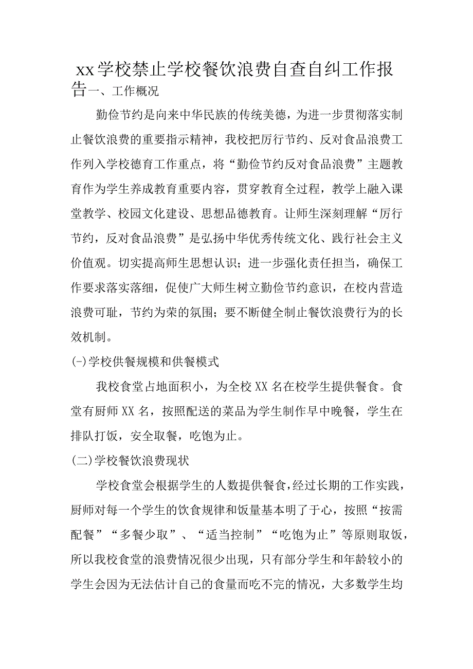 xx学校禁止学校餐饮浪费自查自纠工作报告.docx_第1页