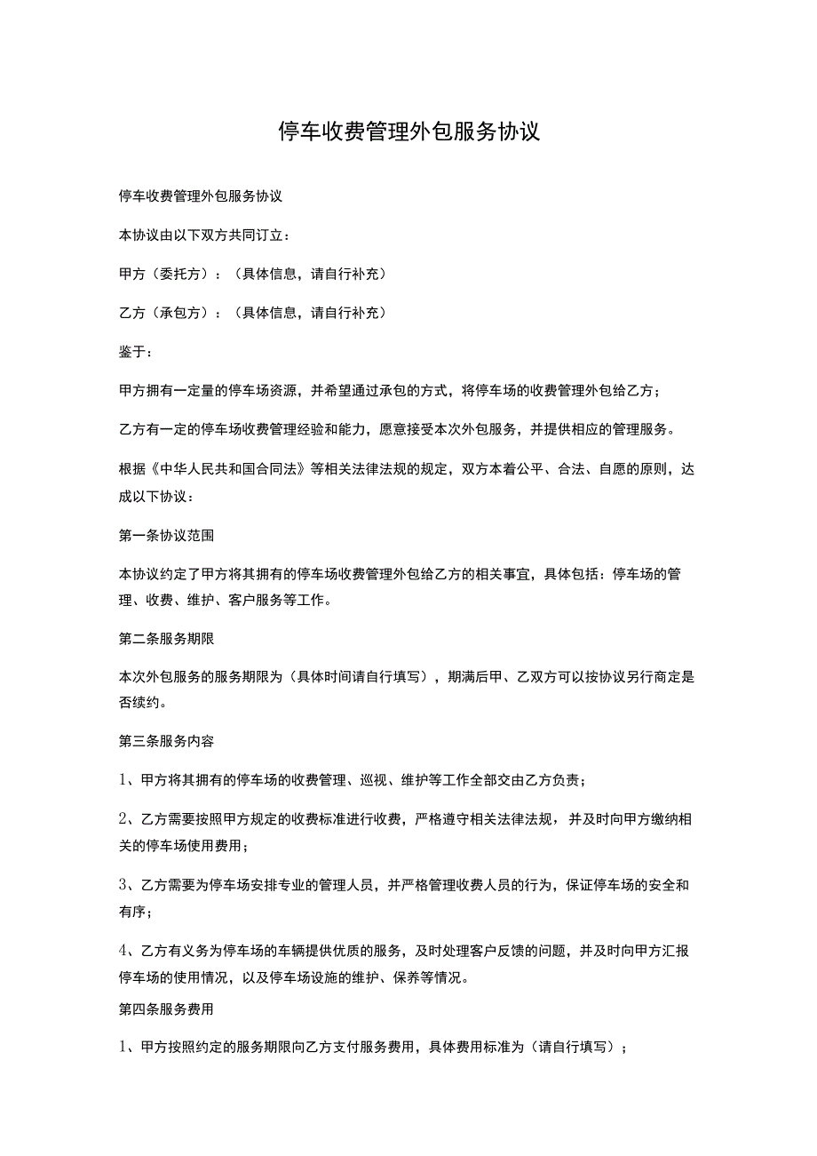 停车收费管理外包服务协议.docx_第1页