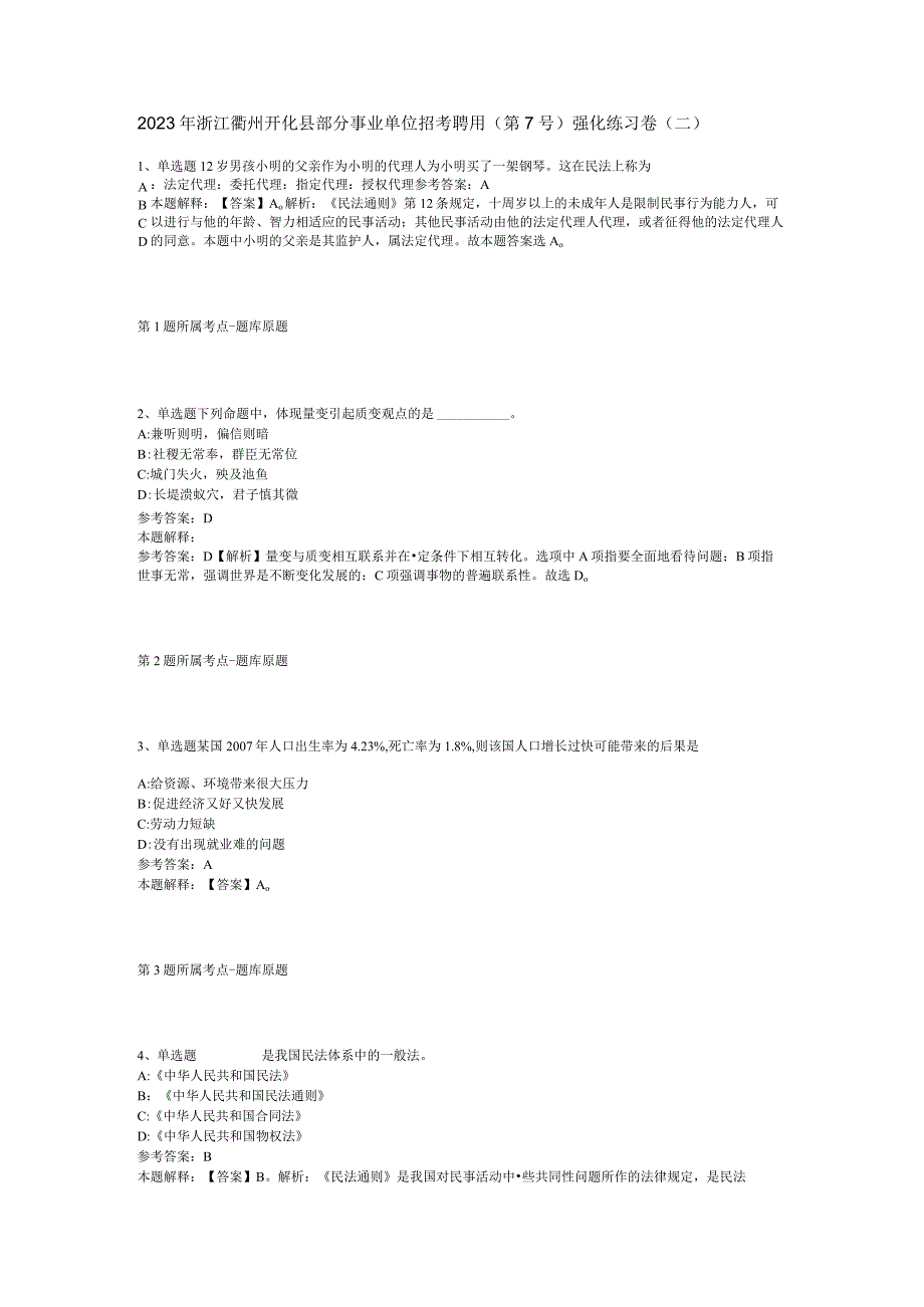 2023年浙江衢州开化县部分事业单位招考聘用第7号强化练习卷二.docx_第1页
