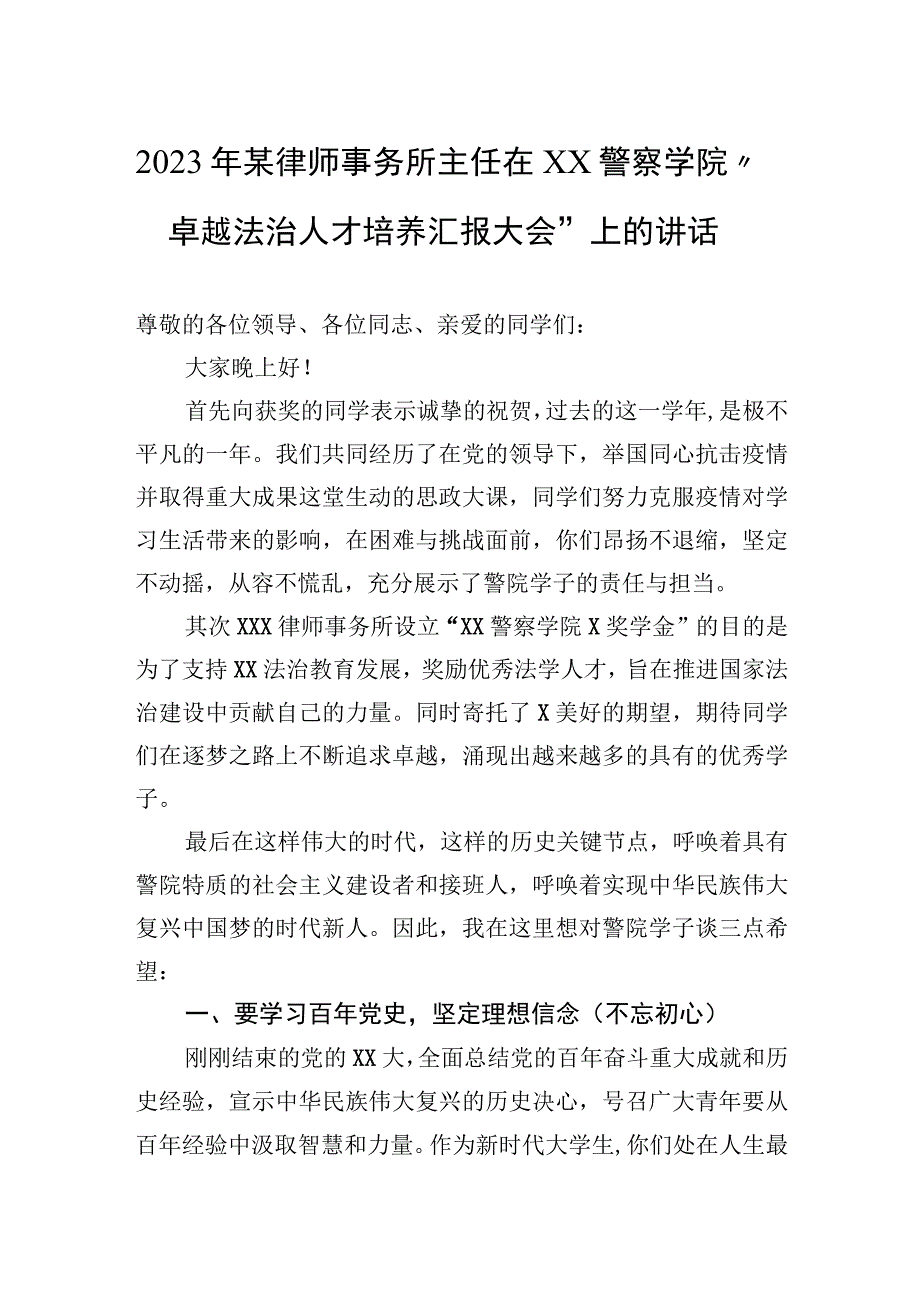 2023年某律师事务所主任在警察学院卓越法治人才培养汇报大会上的讲话.docx_第1页