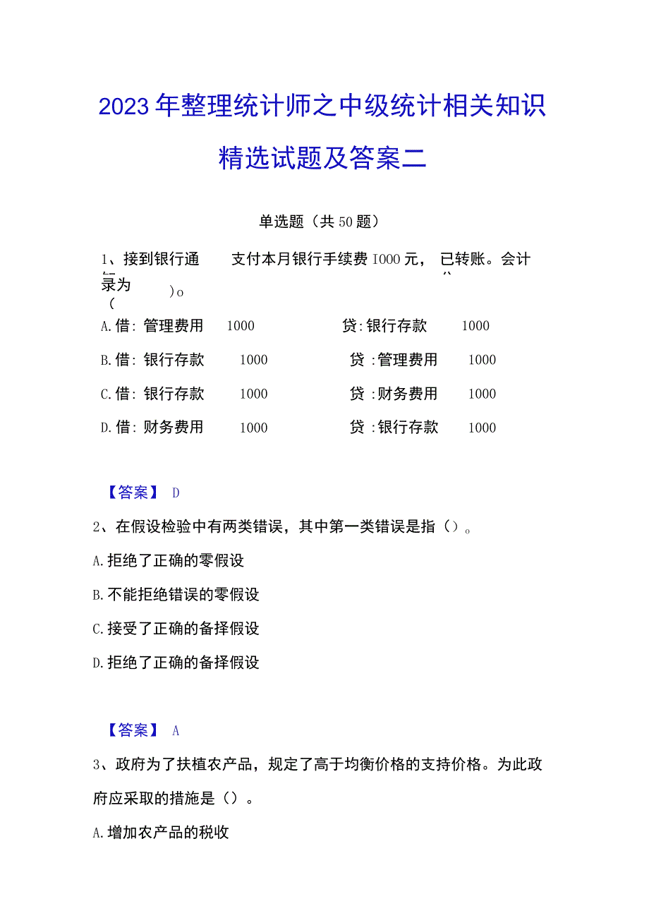 2023年整理统计师之中级统计相关知识精选试题及答案二.docx_第1页