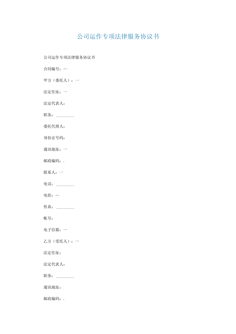 公司运作专项法律服务协议书.docx_第1页