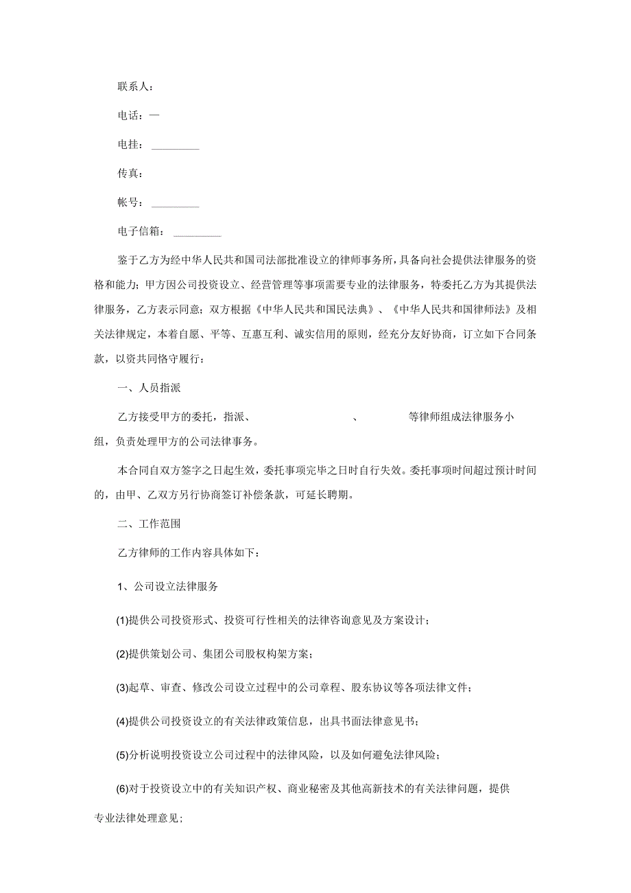 公司运作专项法律服务协议书.docx_第2页