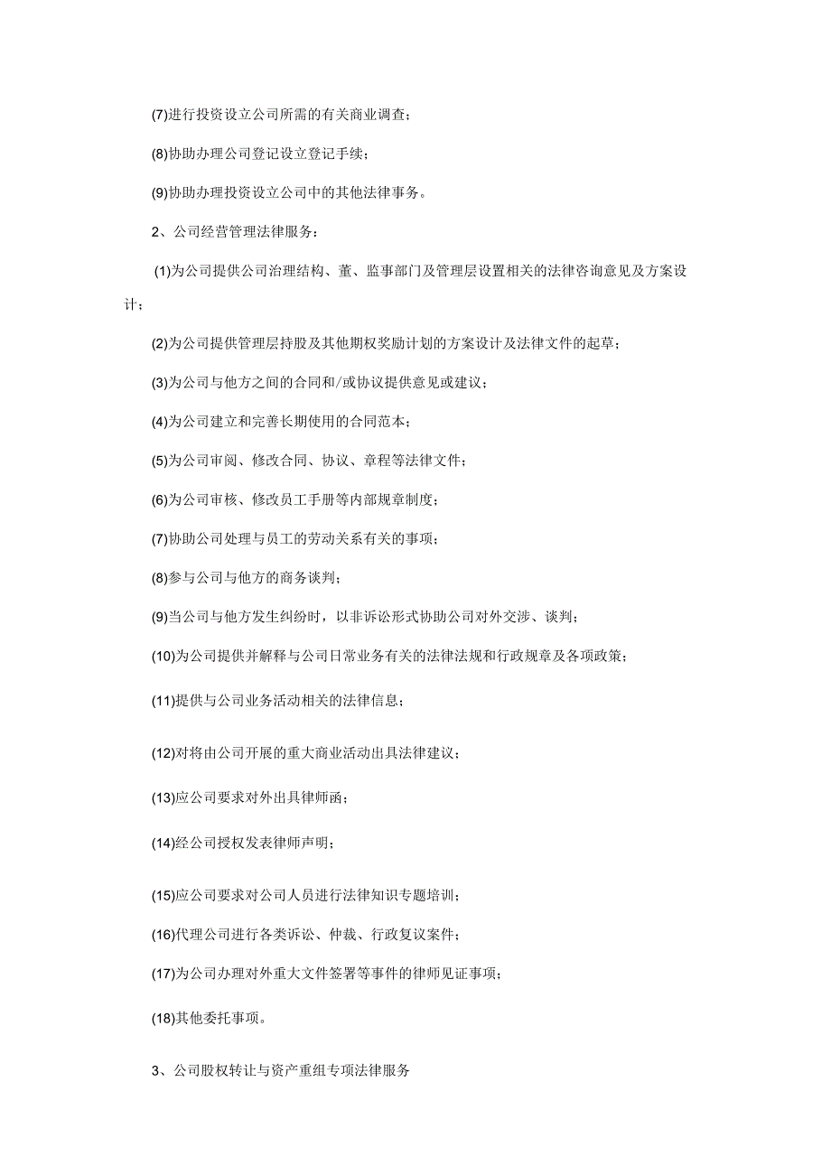 公司运作专项法律服务协议书.docx_第3页