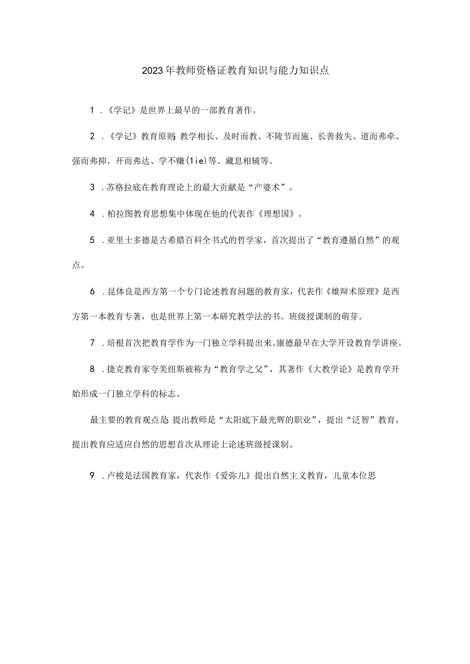 2023教师资格证教育知识与能力考点汇总101页.docx_第1页