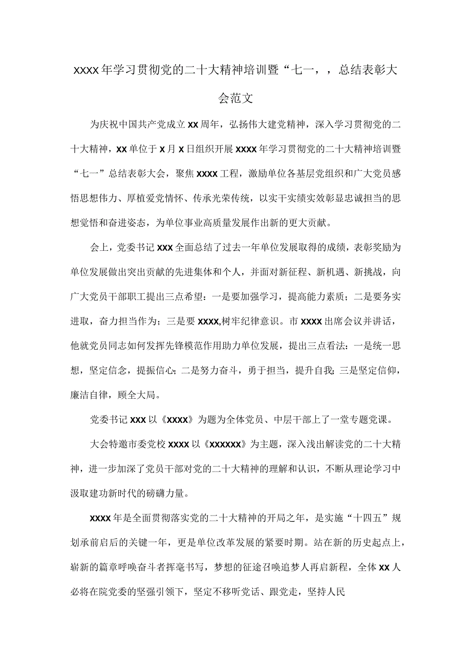 XXXX年学习贯彻党的二十大精神培训暨七一总结表彰大会范文.docx_第1页