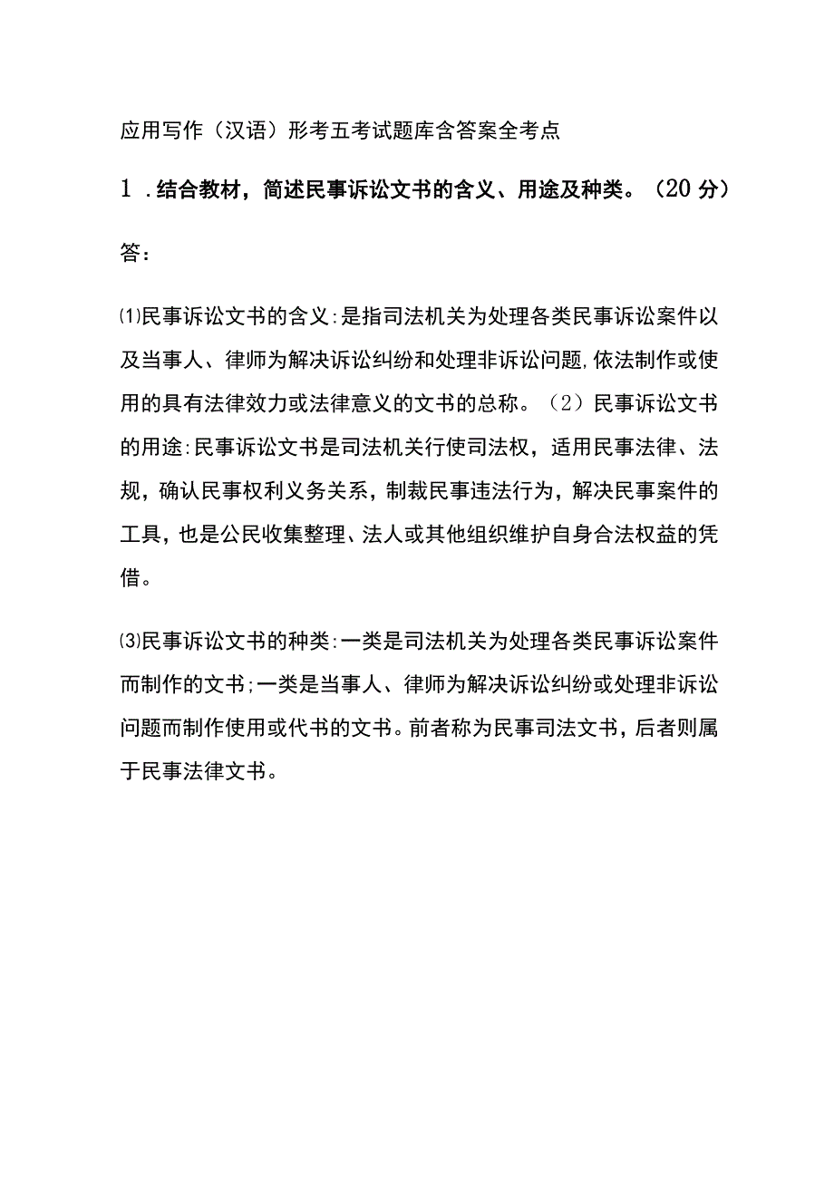 全应用写作汉语形考五考试题库含答案全考点.docx_第1页