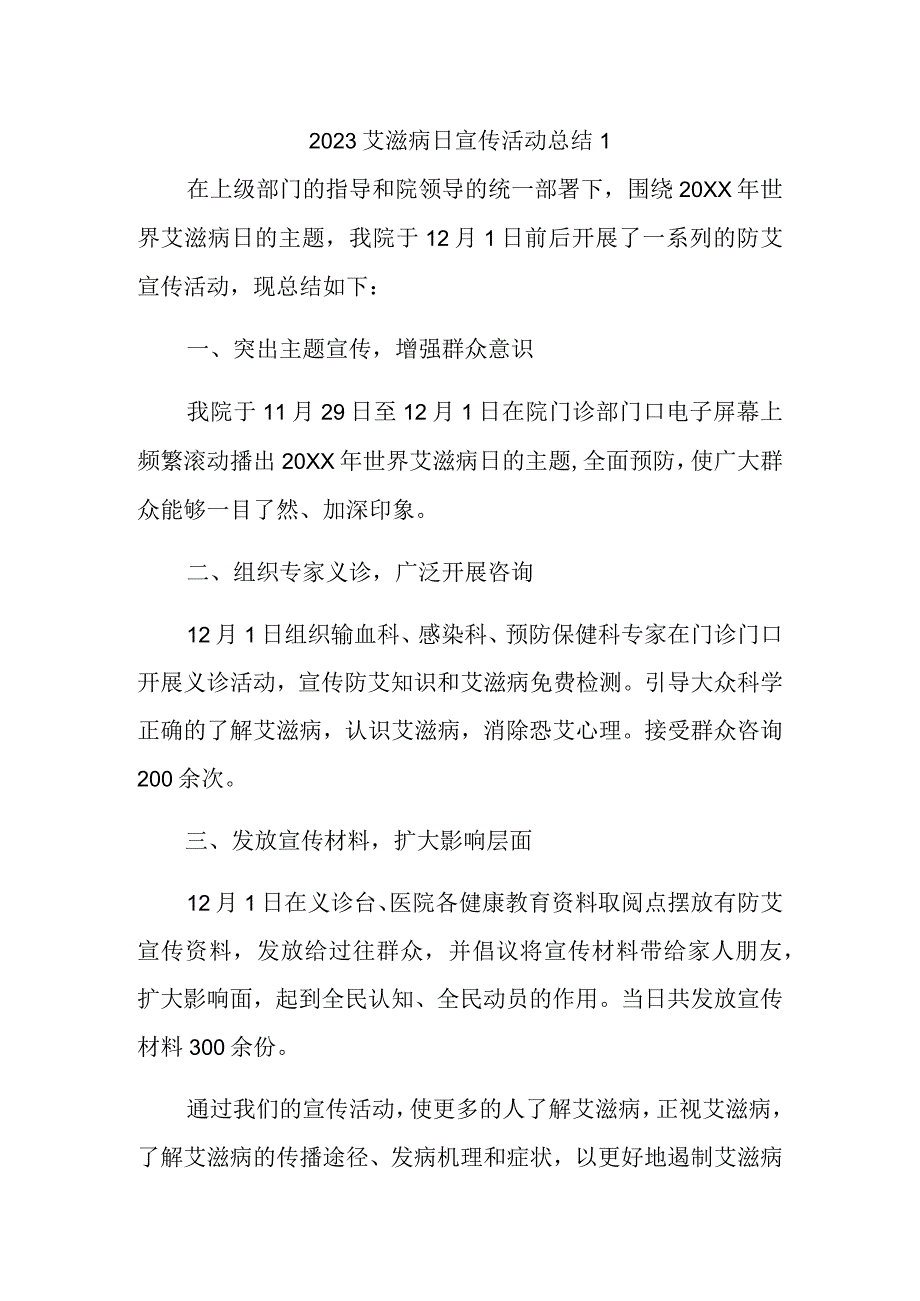 2023艾滋病日宣传活动总结1.docx_第1页