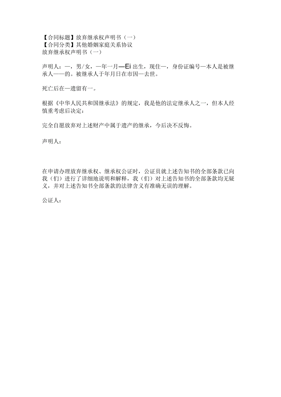 2023年版放弃继承权声明书.docx_第1页