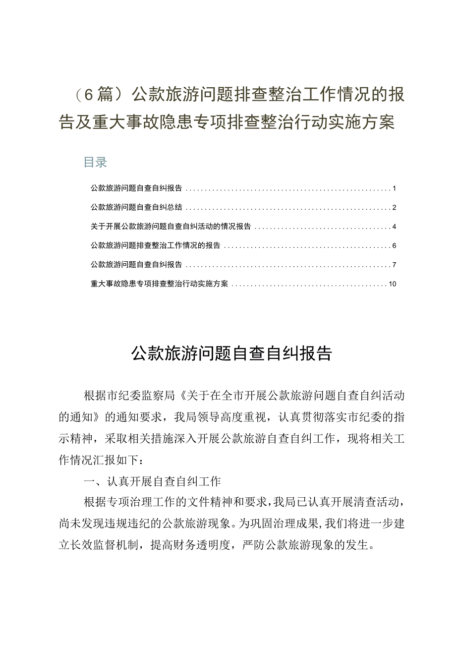 6篇公款旅游问题排查整治工作情况的报告及重大事故隐患专项排查整治行动实施方案.docx_第1页