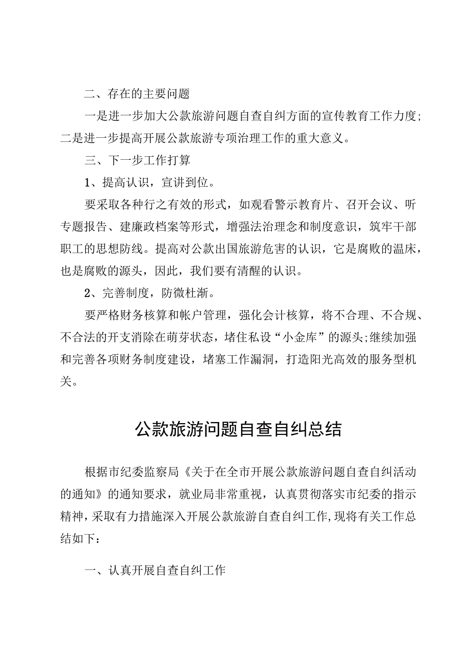 6篇公款旅游问题排查整治工作情况的报告及重大事故隐患专项排查整治行动实施方案.docx_第2页