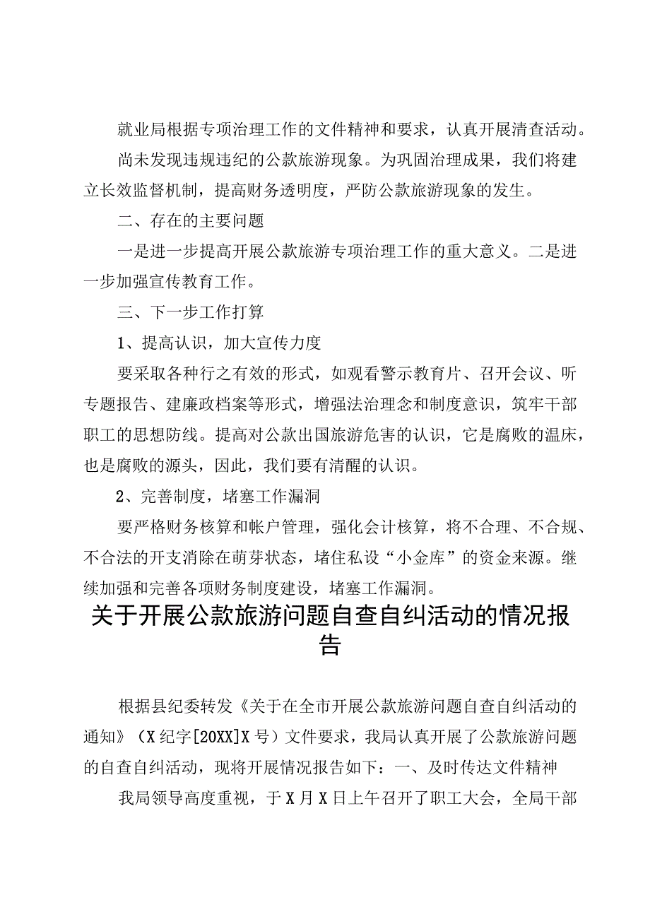 6篇公款旅游问题排查整治工作情况的报告及重大事故隐患专项排查整治行动实施方案.docx_第3页