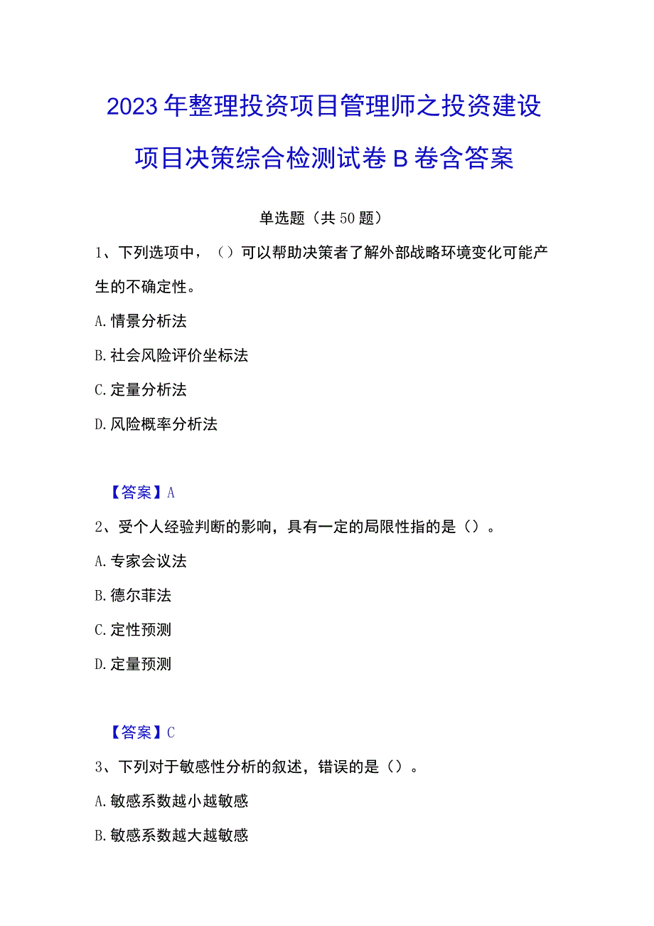 2023年整理投资项目管理师之投资建设项目决策综合检测试卷B卷含答案.docx_第1页