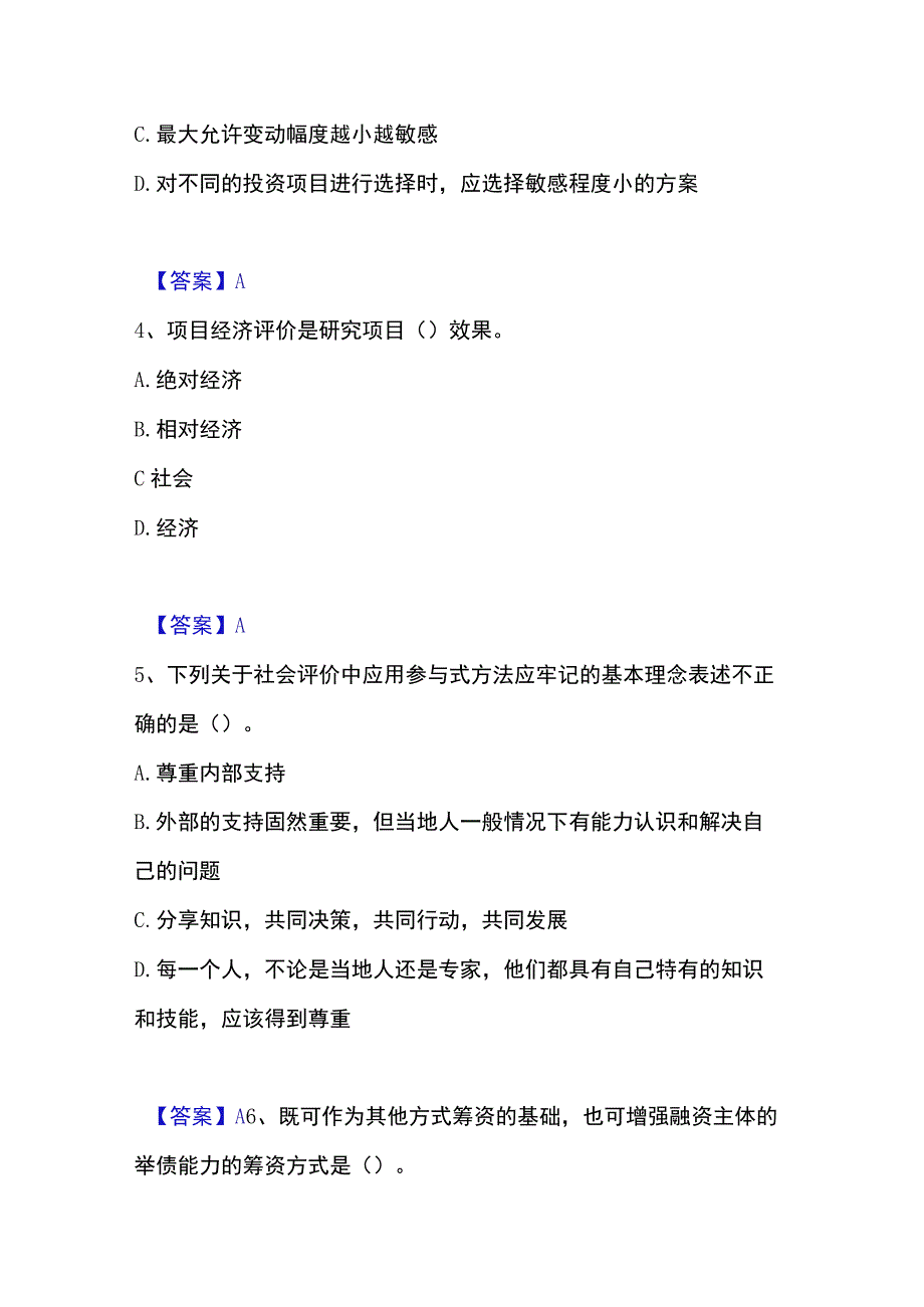 2023年整理投资项目管理师之投资建设项目决策综合检测试卷B卷含答案.docx_第2页