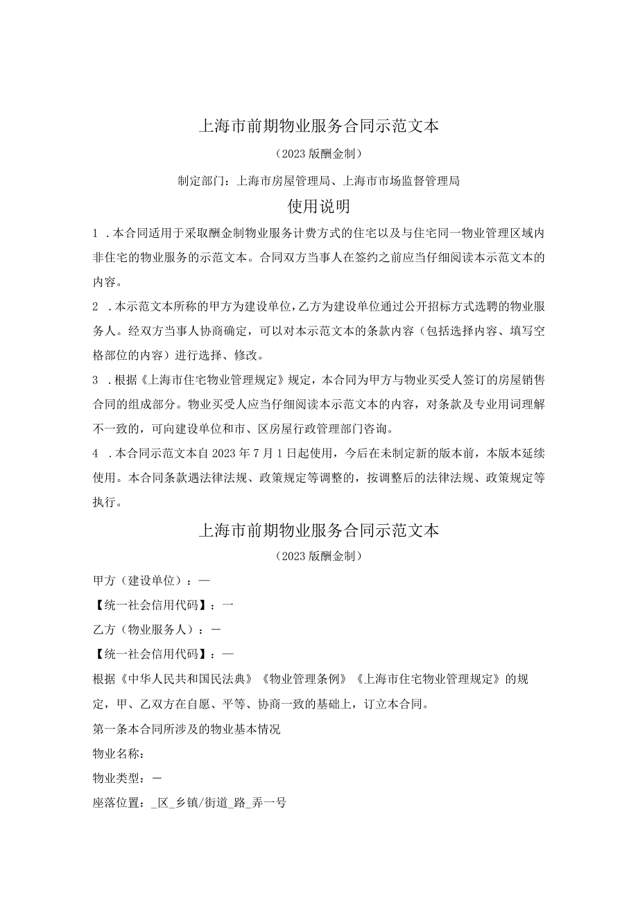 上海市前期物业服务合同示范文本2023版酬金制上海市2023版.docx_第1页