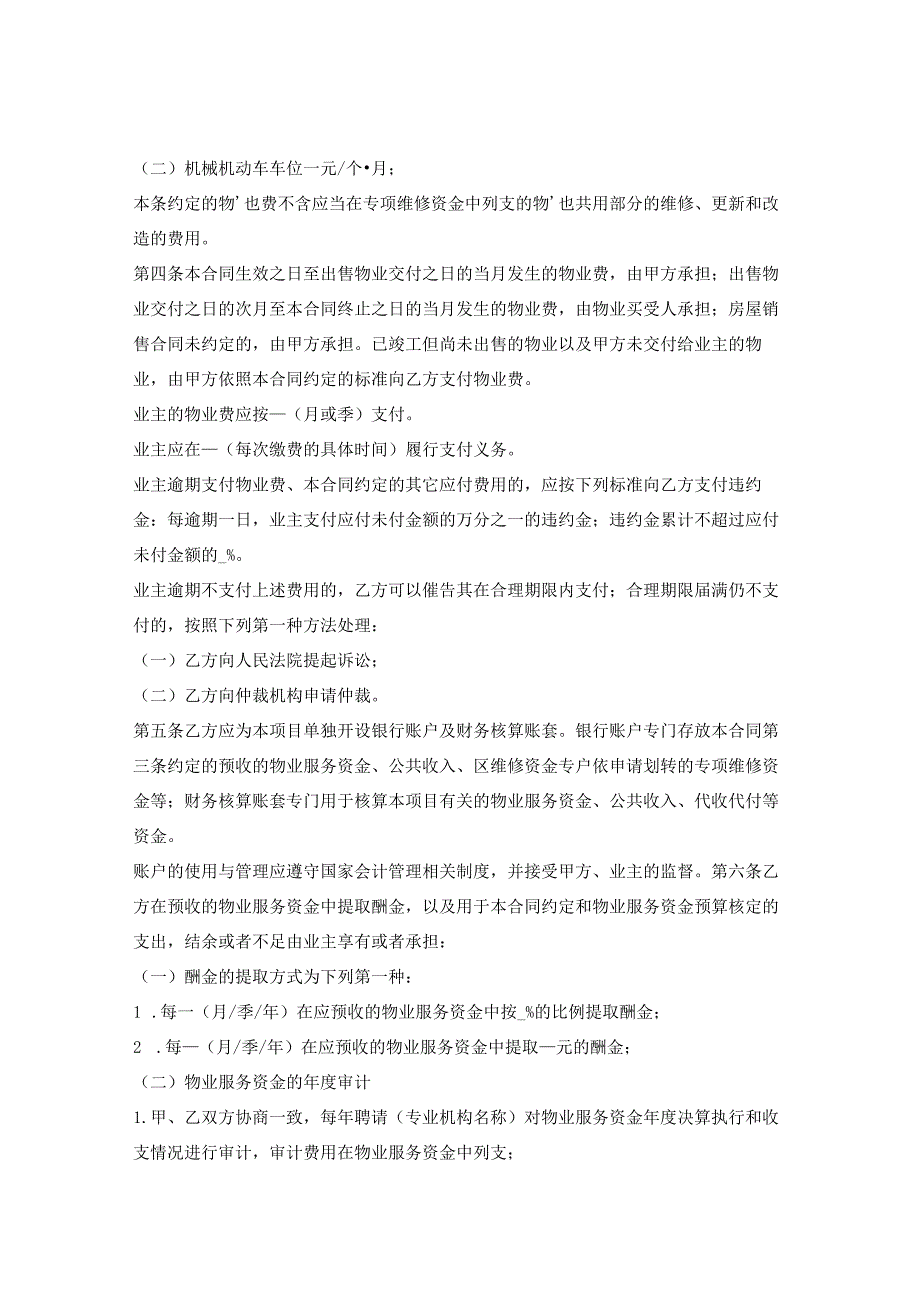 上海市前期物业服务合同示范文本2023版酬金制上海市2023版.docx_第3页