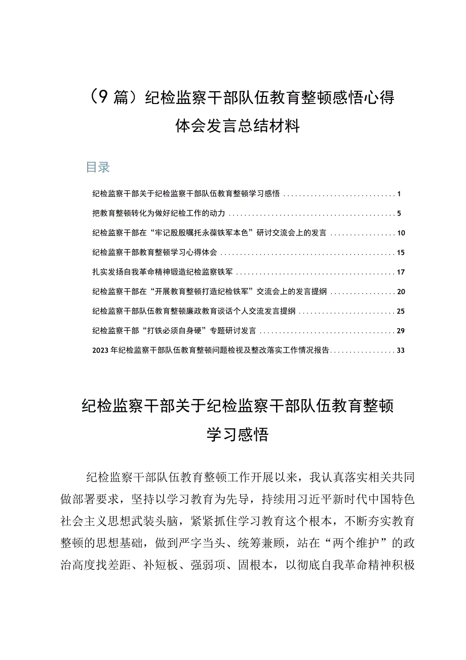 9篇纪检监察干部队伍教育整顿感悟心得体会发言总结材料.docx_第1页